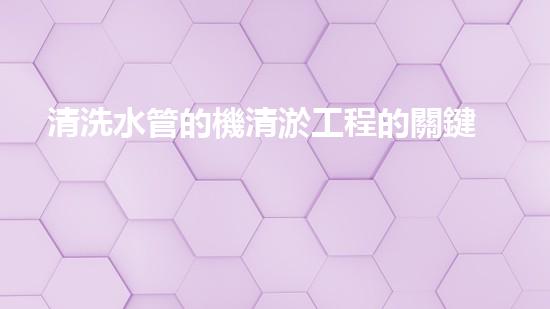 清洗水管的機清淤工程的關鍵技術與以后進展趨勢分析，你了解多少？